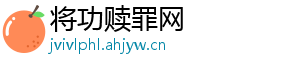 将功赎罪网